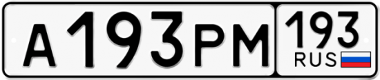 Купить гос номер А193РМ 193