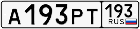 Купить гос номер А193РТ 193