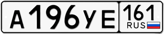 Купить гос номер А196УЕ 161