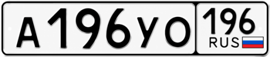 Купить гос номер А196УО 196