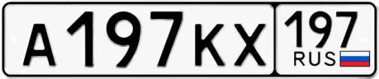 Купить гос номер А197КХ 197
