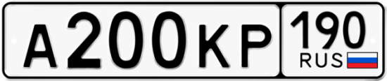 Купить гос номер А200КР 190