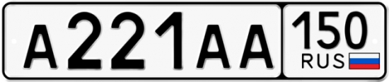 Купить гос номер А221АА 150