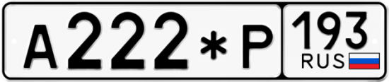 Купить гос номер А222*Р 193