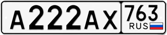 Купить гос номер А222АХ 763