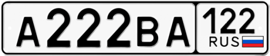 Купить гос номер А222ВА 122
