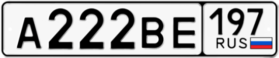 Купить гос номер А222ВЕ 197