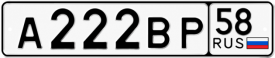 Купить гос номер А222ВР 58