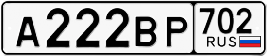 Купить гос номер А222ВР 702
