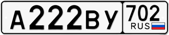 Купить гос номер А222ВУ 702