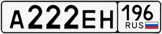 Купить гос номер А222ЕН 196