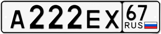 Купить гос номер А222ЕХ 67