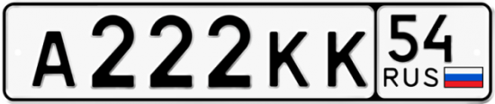 Купить гос номер А222КК 54