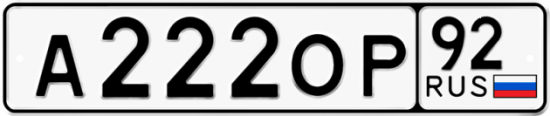 Купить гос номер А222ОР 92
