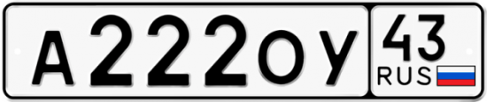 Купить гос номер А222ОУ 43