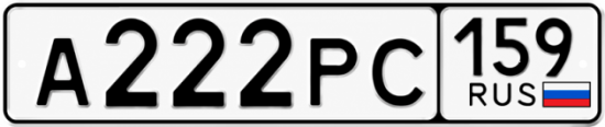 Купить гос номер А222РС 159