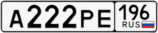 Купить гос номер А222РЕ 196