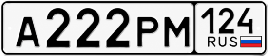 Купить гос номер А222РМ 124