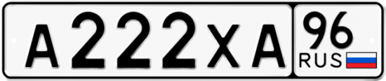 Купить гос номер А222ХА 96