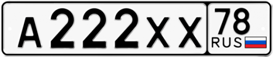 Купить гос номер А222ХХ 78