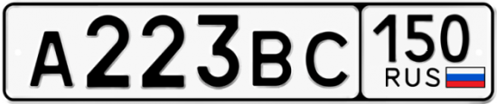Купить гос номер А223ВС 150