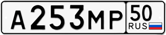 Купить гос номер А253МР 50