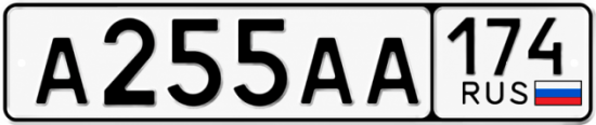 Купить гос номер А255АА 174