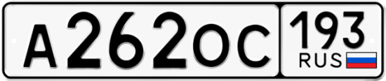 Купить гос номер А262ОС 193