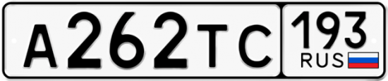 Купить гос номер А262ТС 193