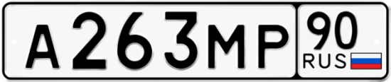 Купить гос номер А263МР 90