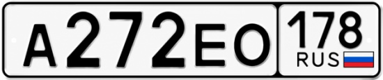 Купить гос номер А272ЕО 178