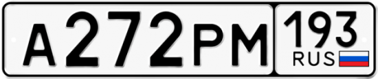 Купить гос номер А272РМ 193