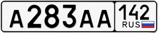 Купить гос номер А283АА 142