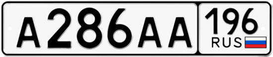 Купить гос номер А286АА 196