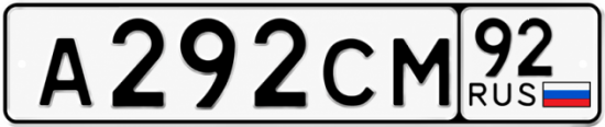 Купить гос номер А292СМ 92