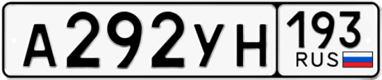 Купить гос номер А292УН 193