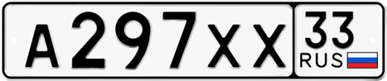 Купить гос номер А297ХХ 33