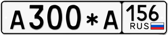 Купить гос номер А300*А 156