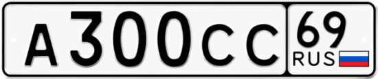 Купить гос номер А300СС 69