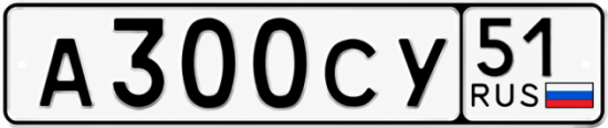 Купить гос номер А300СУ 51