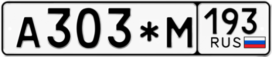Купить гос номер А303*М 193
