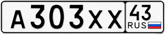 Купить гос номер А303ХХ 43