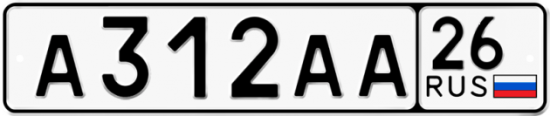 Купить гос номер А312АА 26