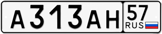 Купить гос номер А313АН 57