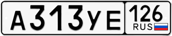 Купить гос номер А313УЕ 126