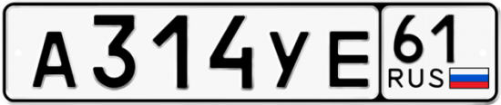 Купить гос номер А314УЕ 61