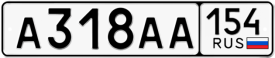Купить гос номер А318АА 154