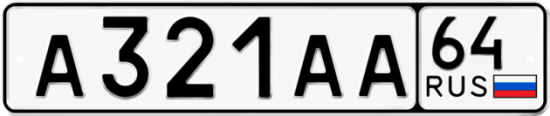 Купить гос номер А321АА 64