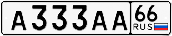 Купить гос номер А333АА 66