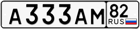 Купить гос номер А333АМ 82